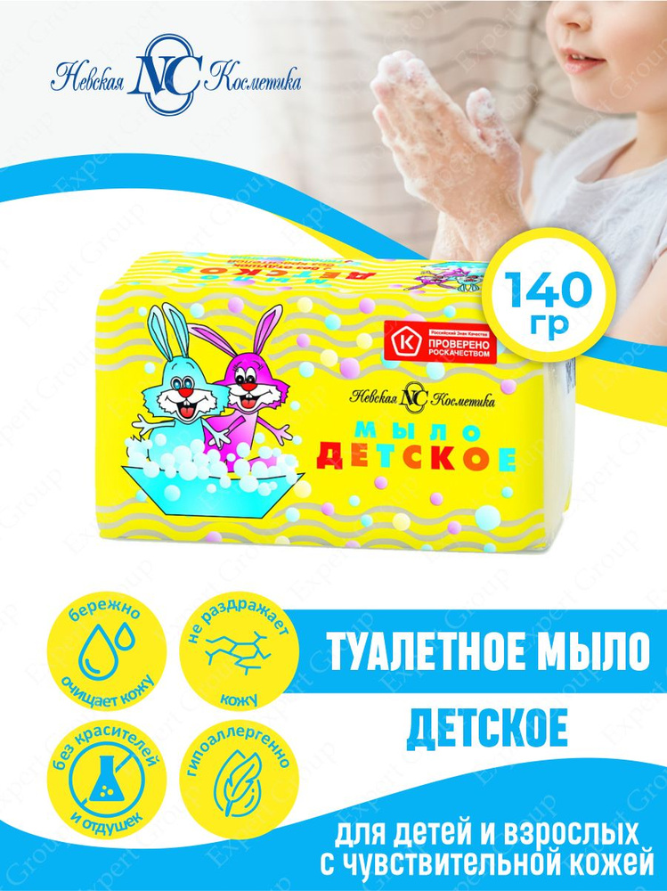 Невская косметика Мыло туалетное 140гр. Детское #1