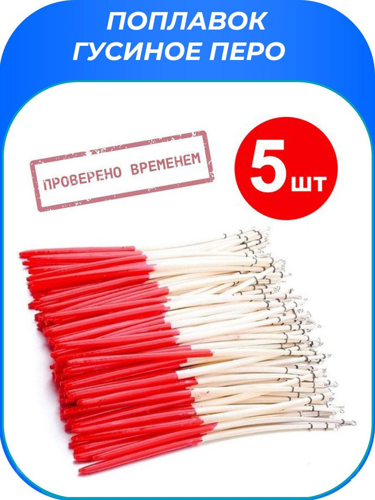 Поплавок из гусиного пера 5шт / Гусиное перо / Перо гуся / Поплавок для удочки  #1