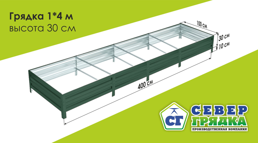 Север Грядка / Грядка оцинкованная с полимерным покрытием 1,0 х 4,0м, высота 30см Цвет: RAL 6005  #1