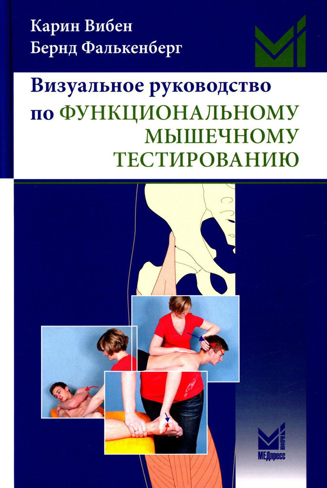 Визуальное руководство по функциональному мышечному тестированию. 3-е изд | Фалькенберг Бернд  #1