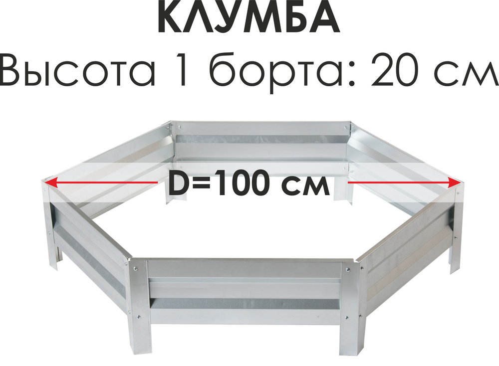 Север Грядка / Клумба одноярусная шестигранная оцинкованная - высота 20 см, D-100 см. Товар уцененный #1