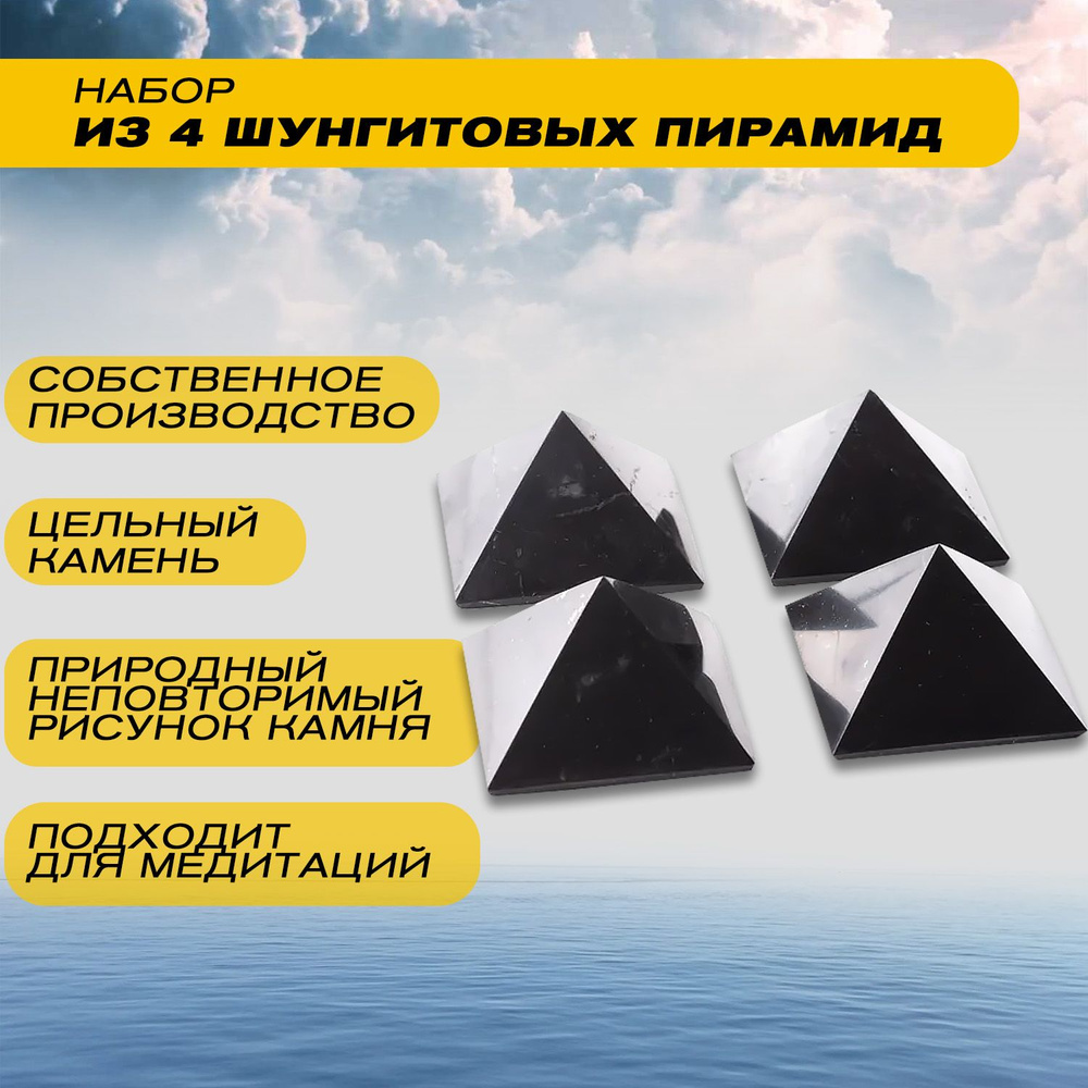 Набор из 4 шунгитовых пирамид полированных 5 см из натурального камня  #1