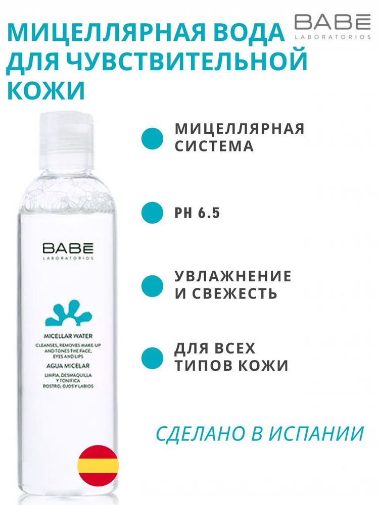 BABE LABORATORIOS Увлажняющая ,очищающая Мицеллярная вода для чувствительной кожи лица и глаз с пребиотиком #1