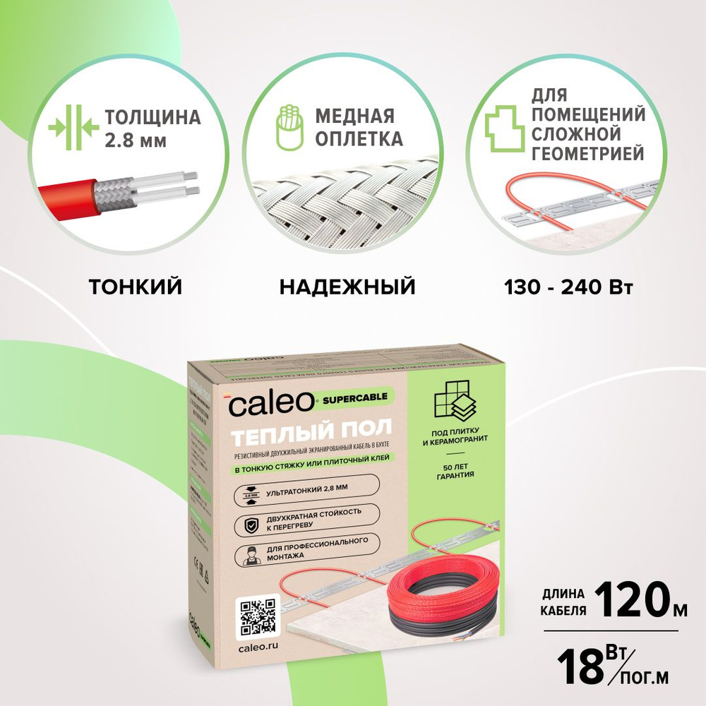 Греющий кабель для теплого пола Caleo Supercable 18W-120, 2160 Вт, 10,8-16,6 м2  #1