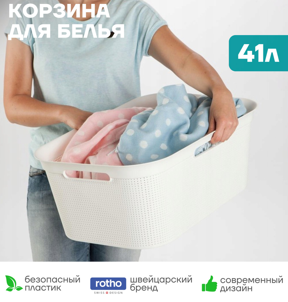 Rotho Корзина для белья, 41 л, 1 шт #1