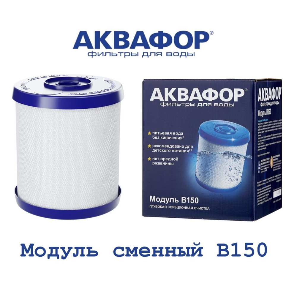 Модуль сменный фильтрующий Аквафор В150, арт.522206 #1