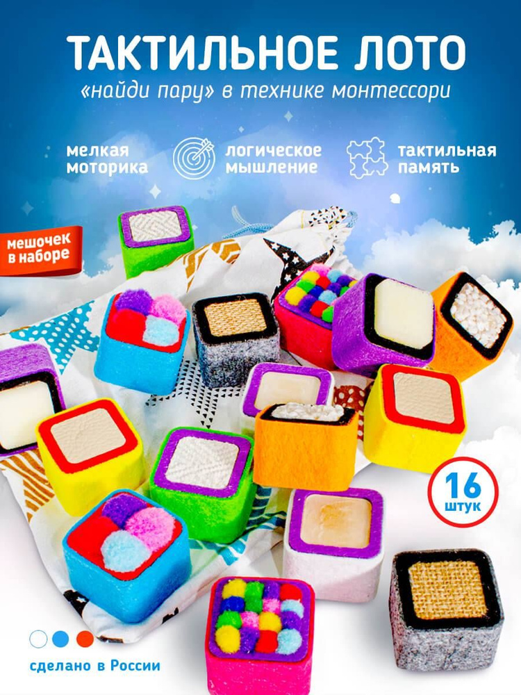 Тактильное сенсорное лото в мешочке "Найди пару" 8 пар(16 бочонков), настольная игра для сенсорного развития #1