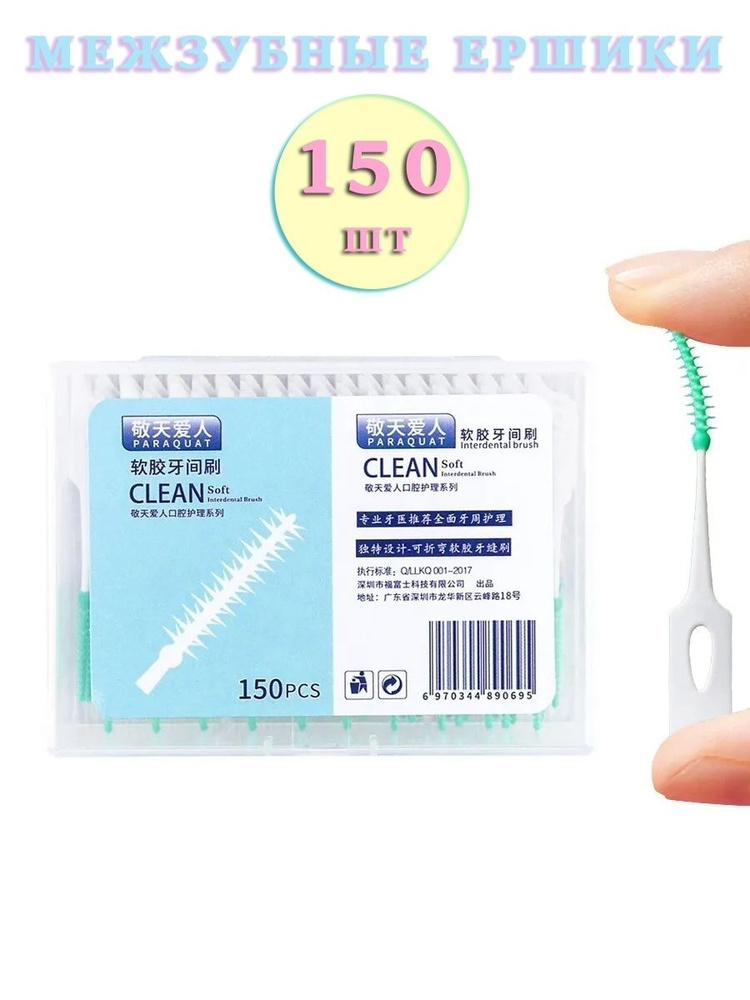 Межзубные ёршики очищающие для зубов и брекет-систем для чувствительных зубов и десен, 150 шт  #1