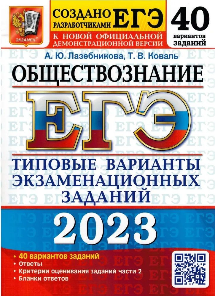 ЕГЭ-2023 Обществознание. 40 вариантов #1