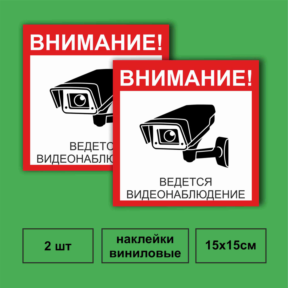 Наклейка Видео наблюдение Размер 150 х 150 мм , В комплекте 2 шт  #1