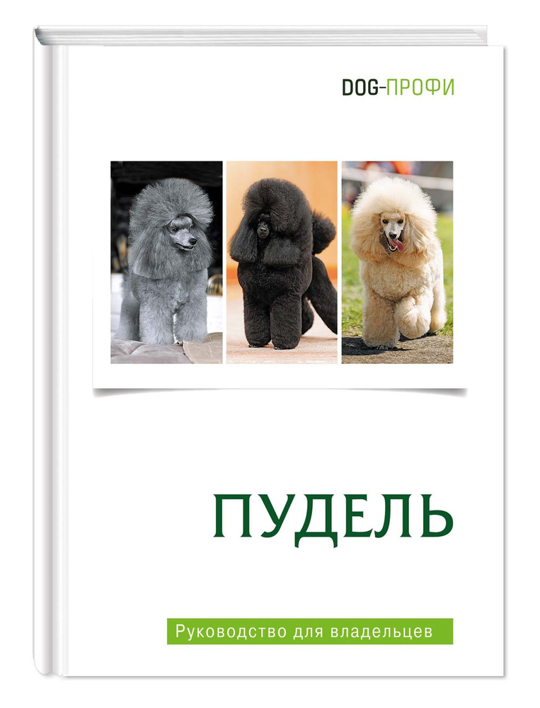 Книга про собак породы Пудель | Архипова Ольга, Ришина Наталия А.  #1