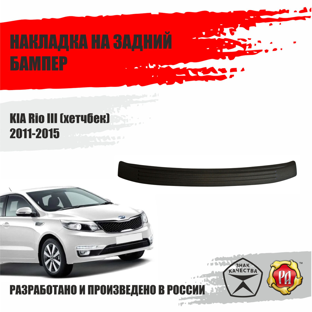 Накладка на задний бампер Русская Артель KIA для Rio III 2011-2015  #1