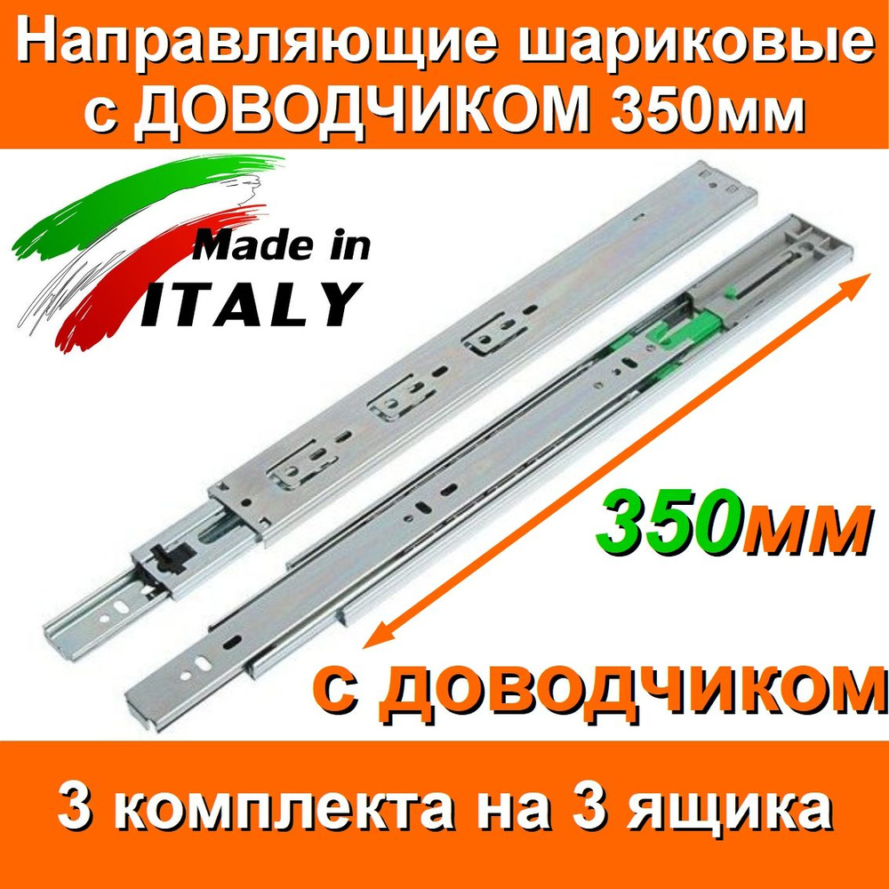 Направляющие с ДОВОДЧИКОМ шариковые Длина 350мм 3 комплекта на 3 ящика, FGV Италия, для выдвижных ящиков, #1