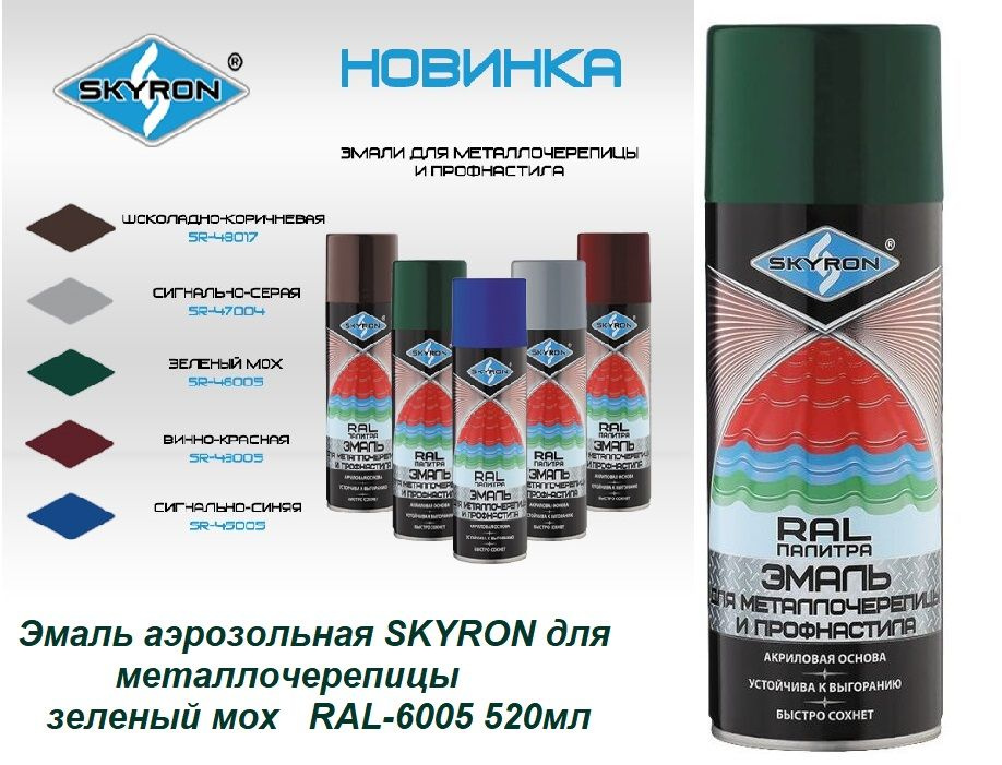 Эмаль аэрозольная SKYRON для металлочерепицы зеленый мох RAL-6005 520мл  #1