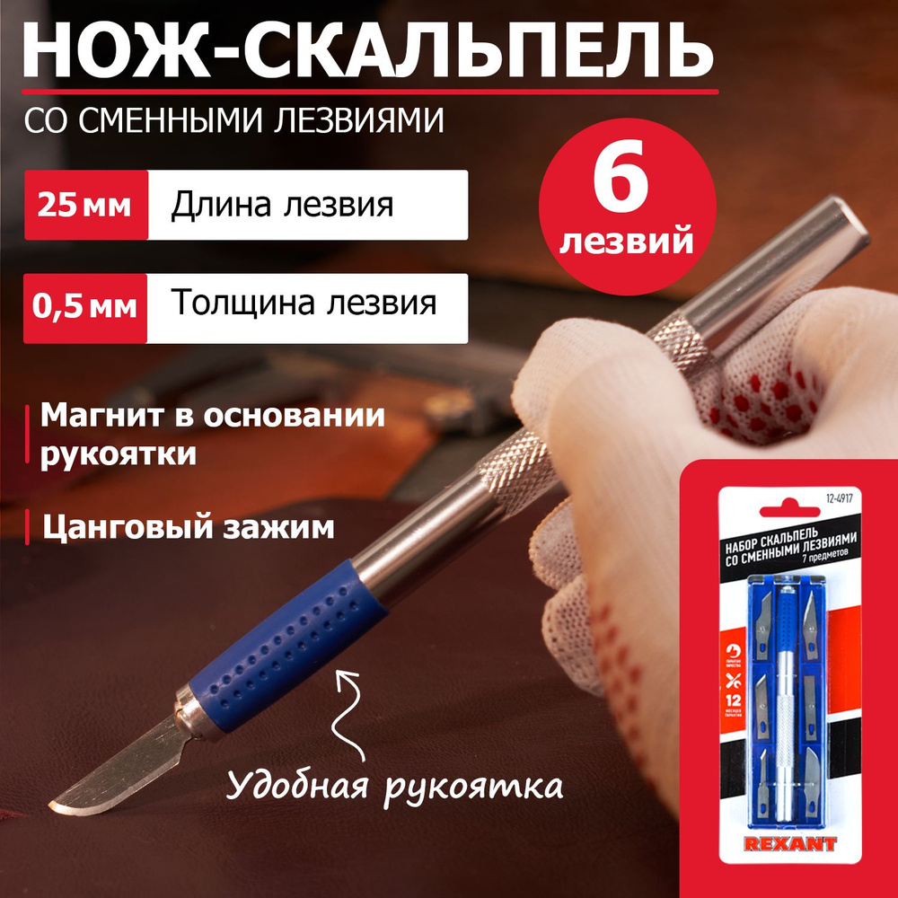 Набор Rexant, скальпель со сменными лезвиями, 7 предметов #1