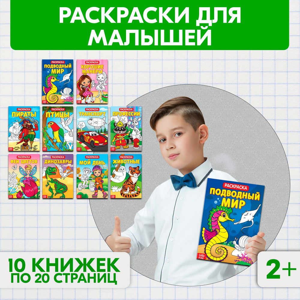 Раскраски, БУКВА-ЛЕНД "Для малышей" набор 10 книжек, 20 страниц, обучающие, развивающие для детей  #1