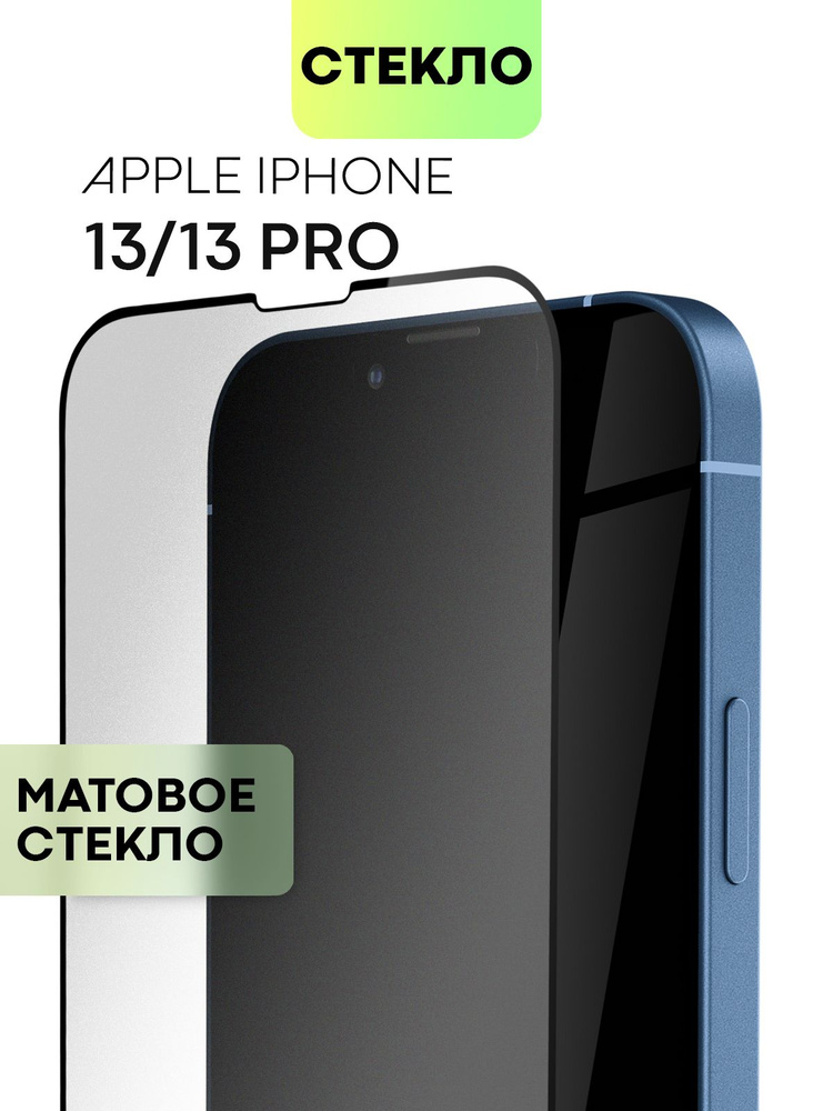 Защитное стекло BROSCORP для Apple iPhone 13 и Apple iPhone 13 Pro (Эпл Айфон 13 и Айфон 13 Про) с матовым #1