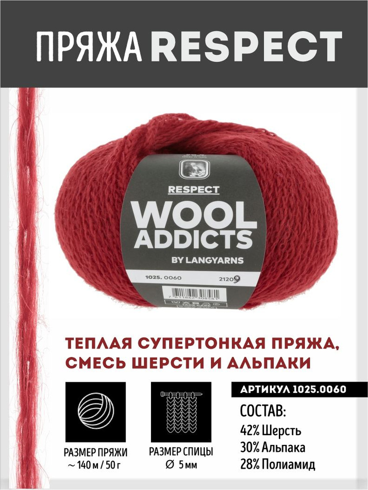 Пряжа для вязания Respect Wooladdicts by Lang Yarns, супертонкая, смесь шерсти и альпака  #1