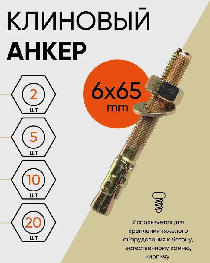 Анкер 6 мм x 65 мм #1