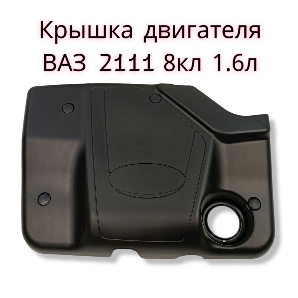 Крышка на двигатель (экран) ВАЗ 2114, 2110, 2111, 1118 Калина, 2190 Гранта (ДВС 1.6л. 8v).  #1