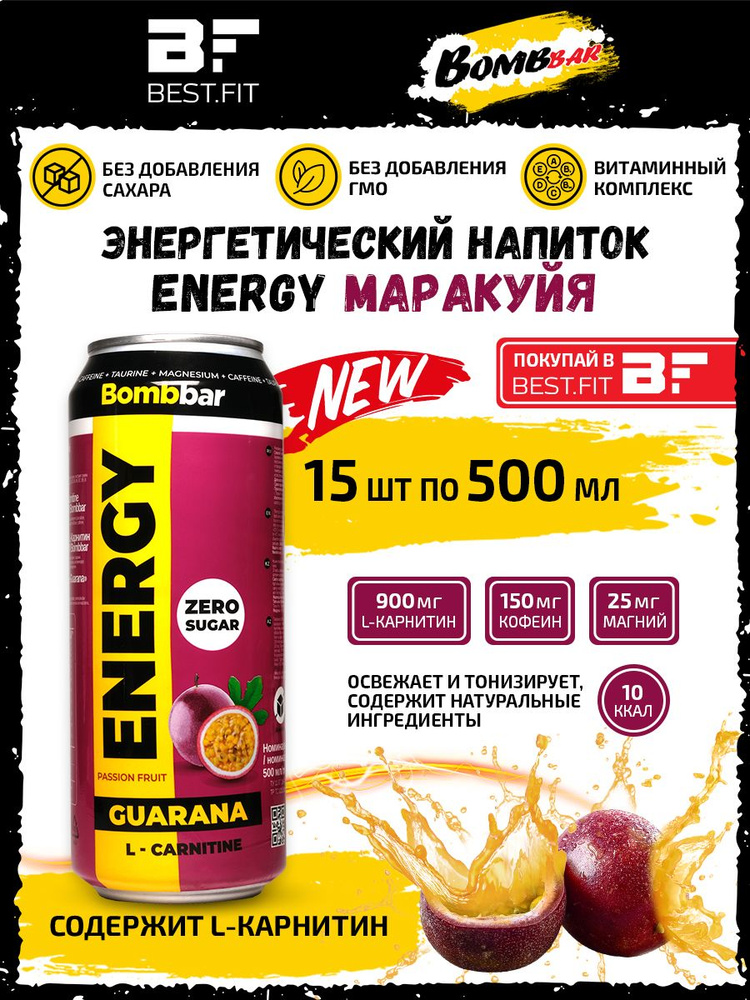 Энергетик, без сахара, 15 х 500мл, энергетический напиток BOMBBAR ENERGY /Маракуйя/, с Л-карнитином, #1