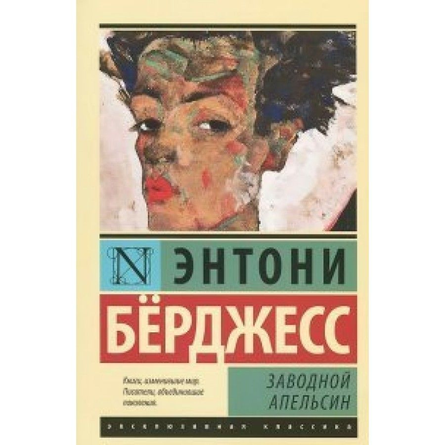 Книга. Заводной апельсин. Э.Берджесс #1