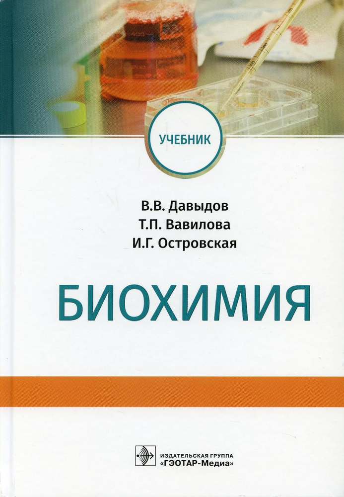 Биохимия: Учебник | Вавилова Татьяна Павловна, Островская Ирина Геннадьевна  #1