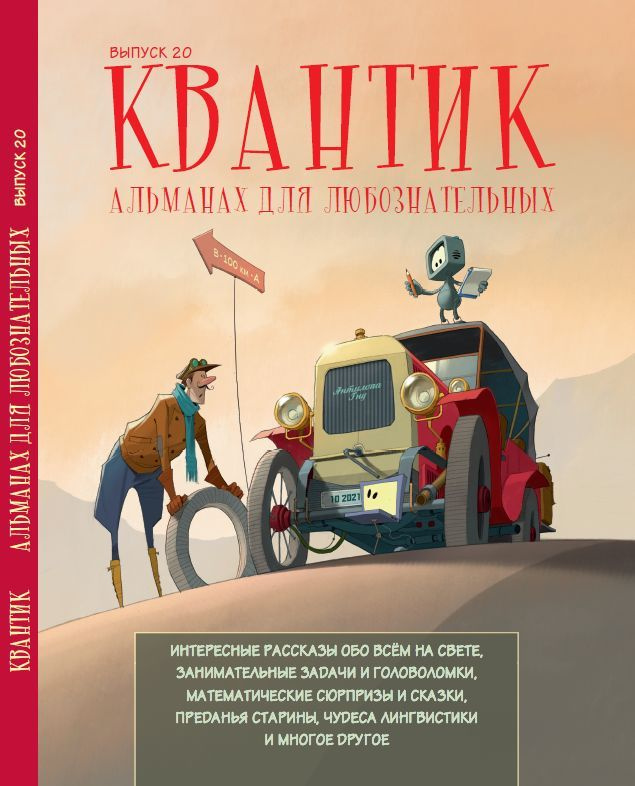 Квантик. Альманах для любознательных. Выпуск 20 | Дориченко Сергей А.  #1