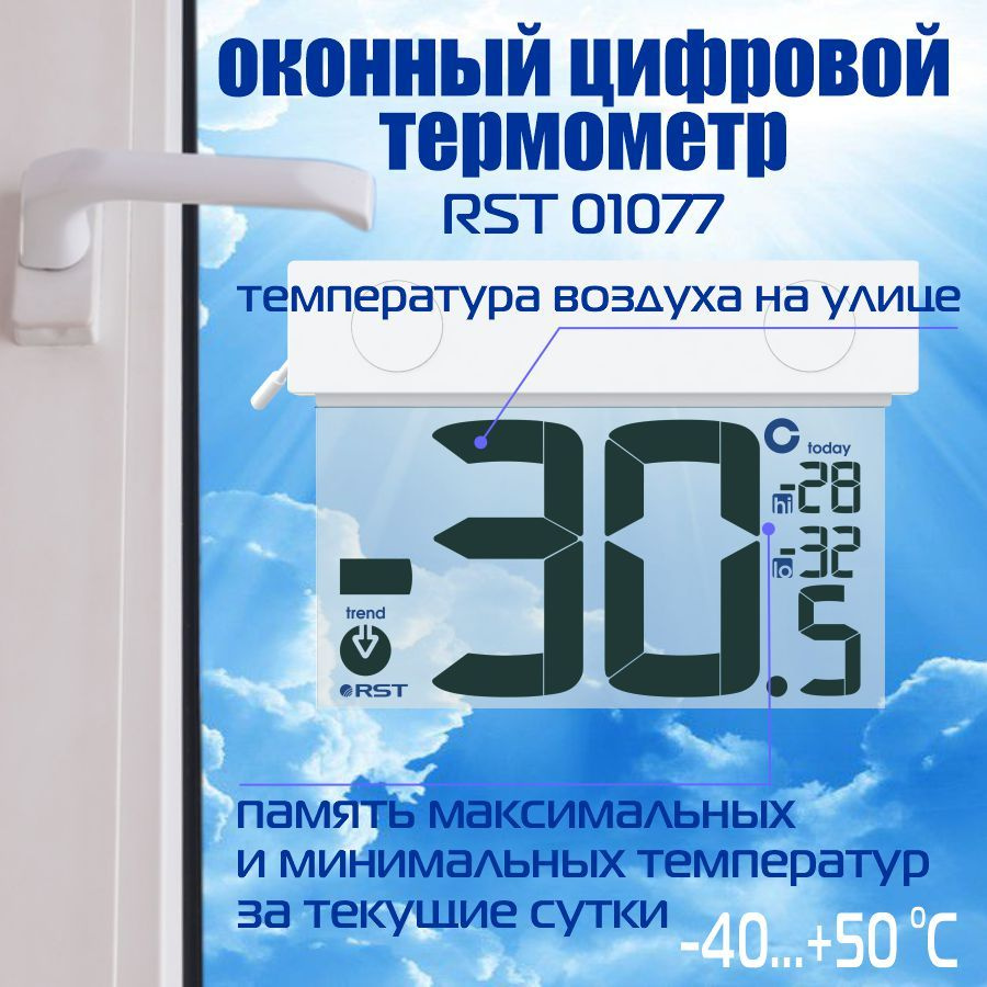 Оконный цифровой уличный термометр RST 01077 #1