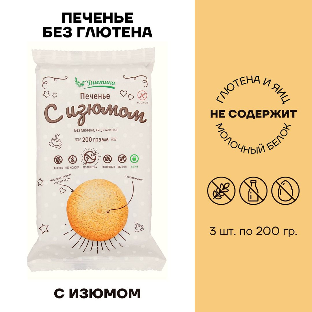 Печенье без глютена сдобное/ Диетика/ Печенье с изюмом 3 шт по 200г  #1