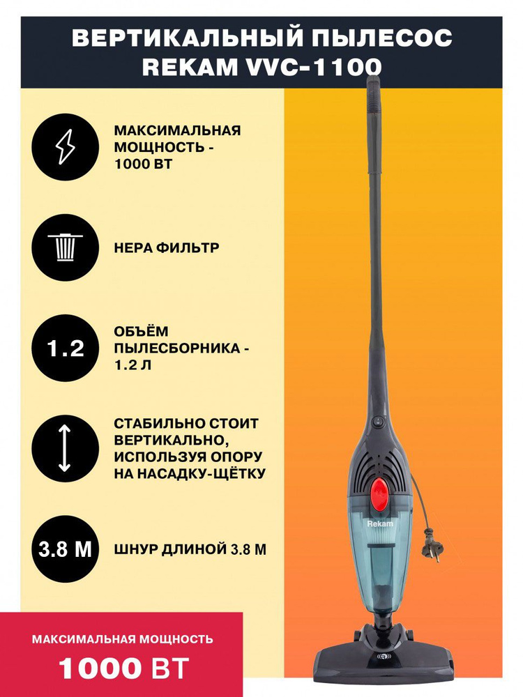 Пылесос Rekam VVC-1100 вертикальный "2 в 1", мощность всасывания 300 Вт, мощный мотор 1000 Вт, контейнер #1