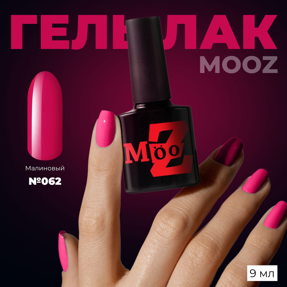 MOOZ №62 Гель лак для ногтей, шеллак для маникюра и педикюра, уф гельлак, плотный, 9 мл  #1