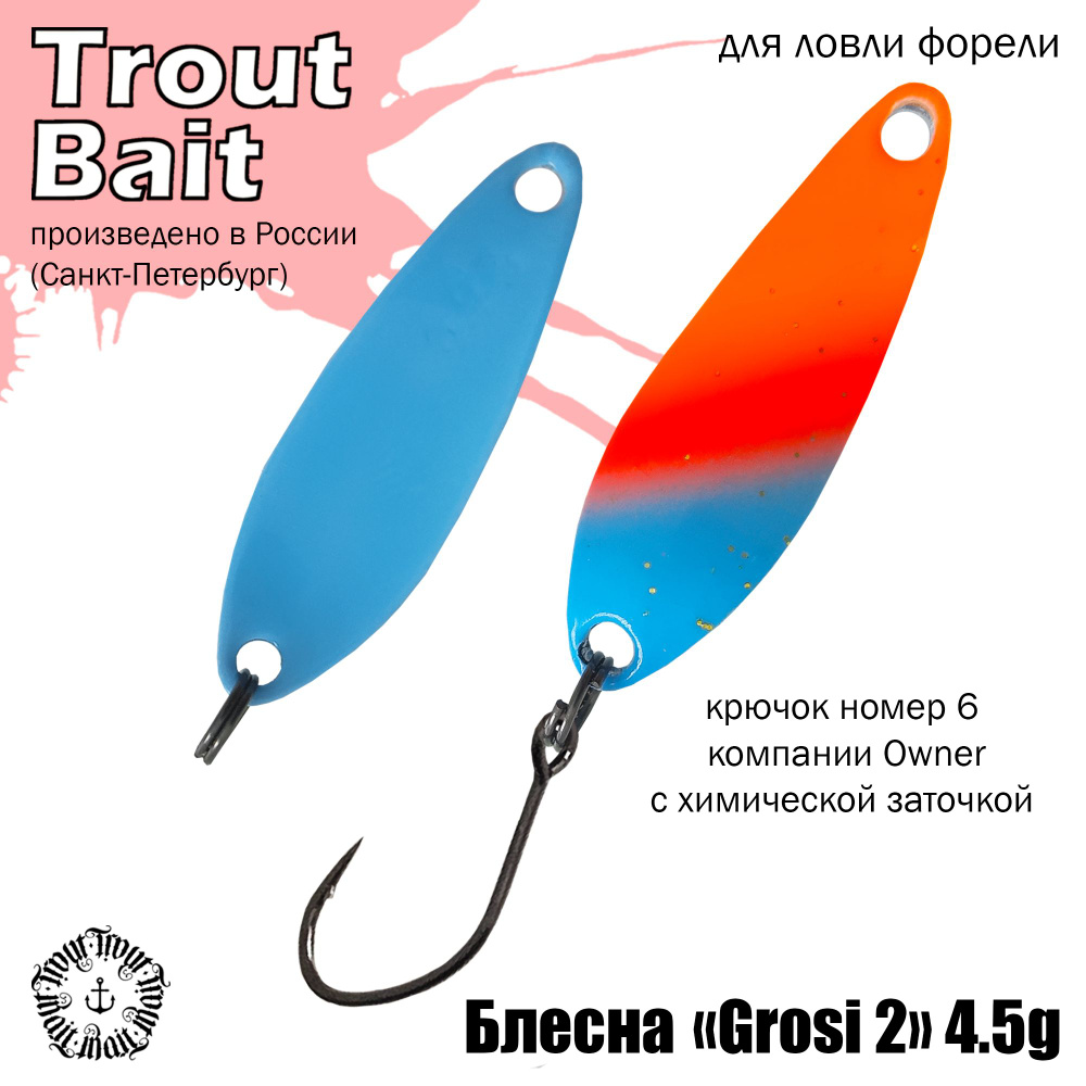 Блесна для рыбалки колеблющаяся , колебалка ( микроколебалка ) на форель Grosi 2 4.5 g , цвет 399  #1