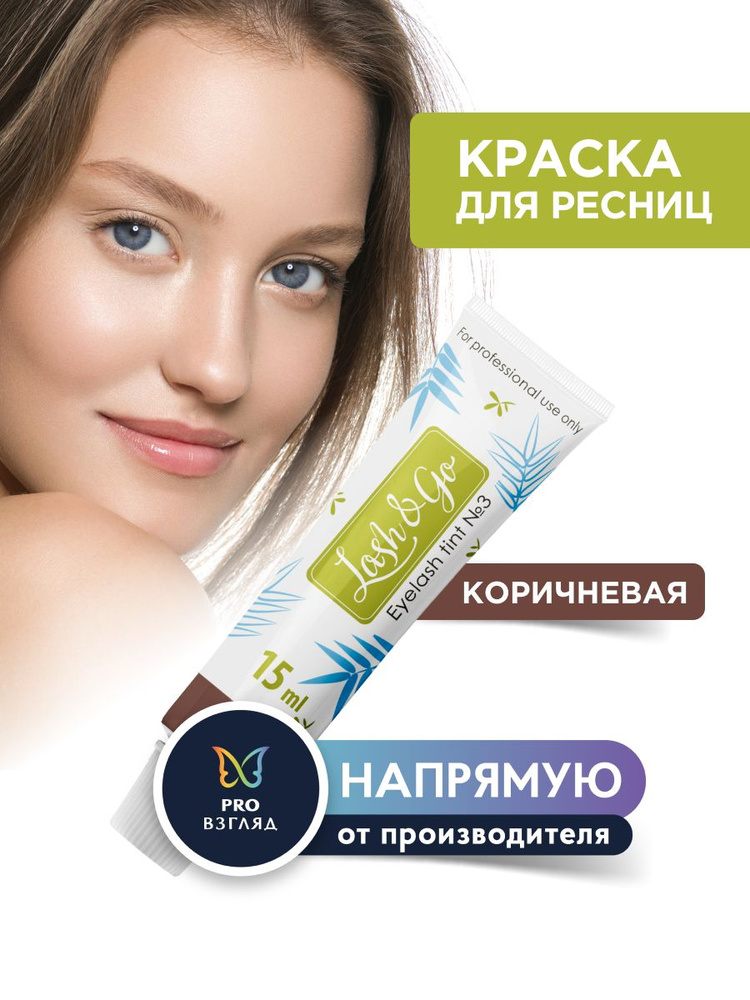 Краска для ресниц (коричневая) Lash&Go / Краска для ламинирования ресниц  #1