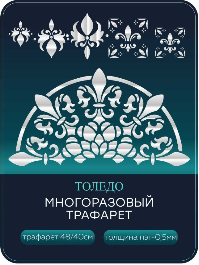 EywaDeco.Трафарет для стен "Толедо" 48х40см из ПЭТ 0,5 мм. #1