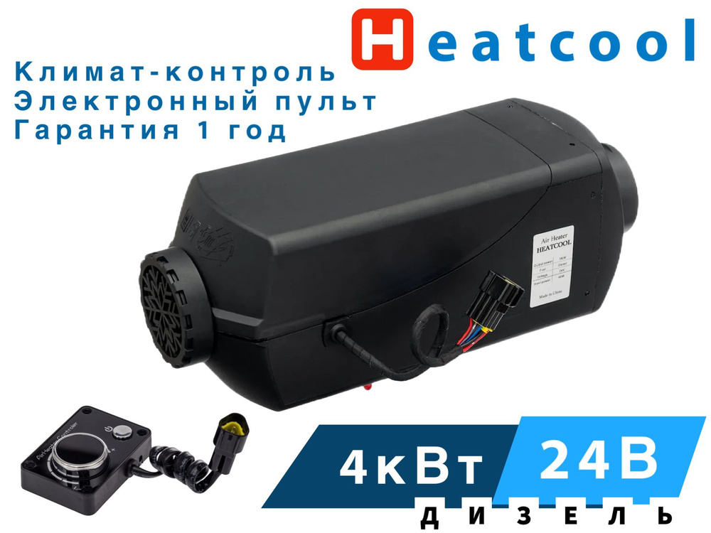 Автономный воздушный отопитель Heatcool 5D-24В / 4кВт / КЛИМАТ-КОНТРОЛЬ  #1