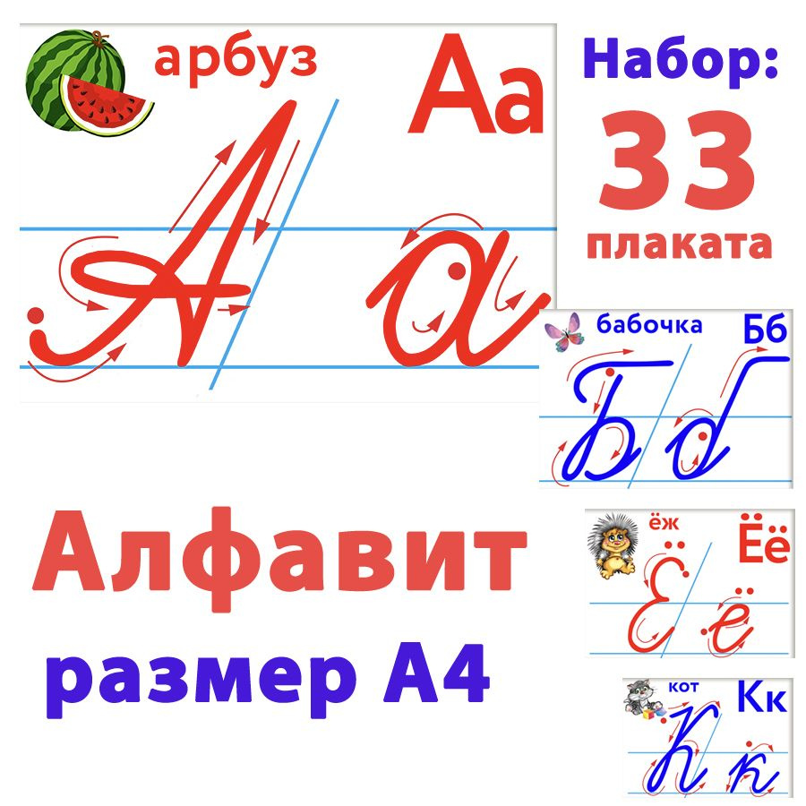 Вопросы и ответы о Алфавит (прописные и печатные буквы, 33 плаката, размер  А4), 1 набор. – OZON