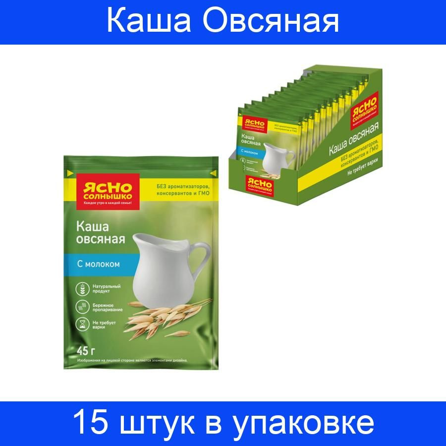 Каша быстрого приготовления Ясно Солнышко овсяная классическая с молоком, 15 штук x 45 г в упаковке  #1