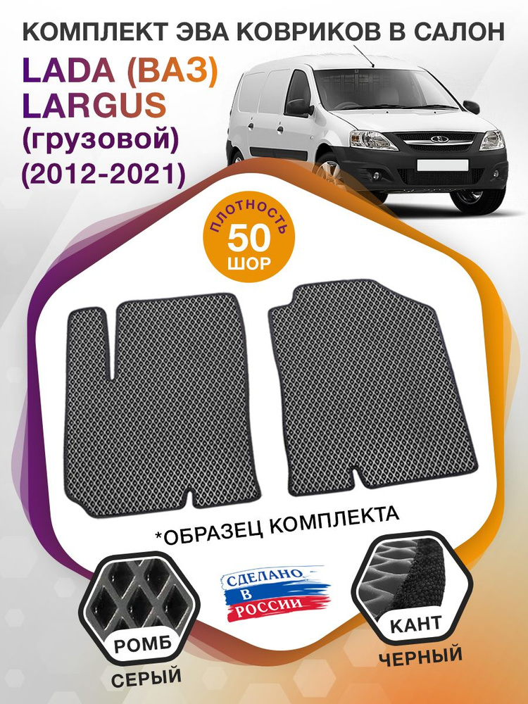 Коврики ЭВА в салон LADA (ВАЗ) Largus I (грузовой) 2 места 2012 - 2021 (Лада Ларгус 1)  #1