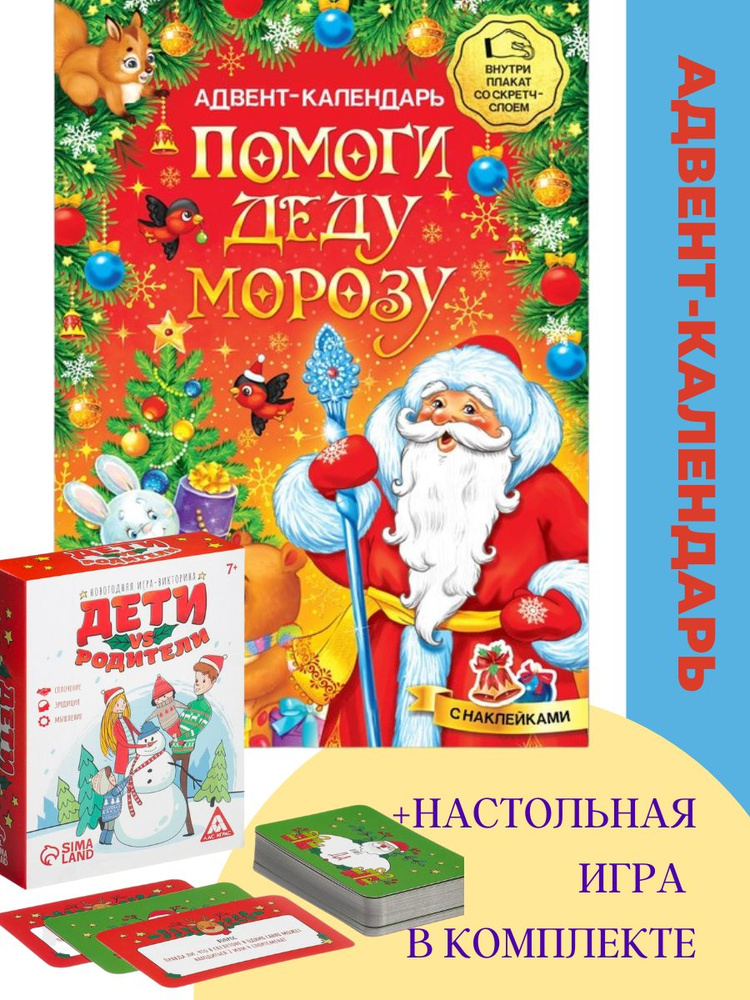 Новогодний набор: Адвент-календарь и новогодняя игра-викторина  #1