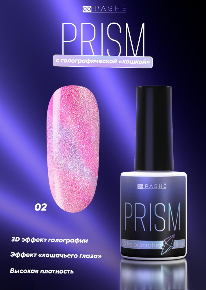 PASHE Гель-лак Prism № 02 - plum (9 мл.) гель лак для ногтей кошачий глаз призма  #1