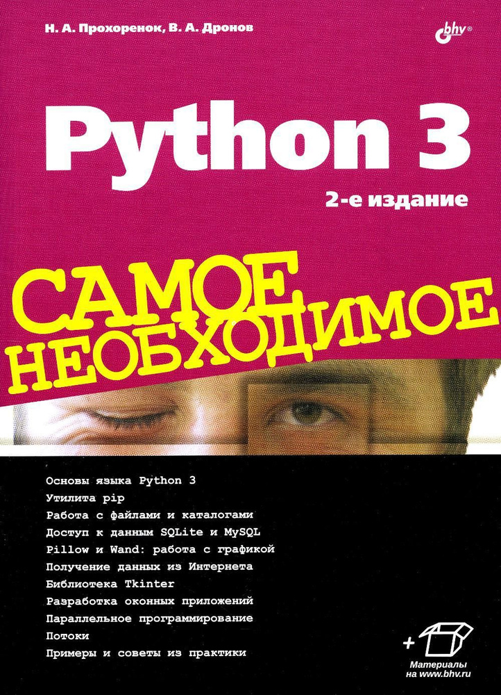 Python 3. Самое необходимое. 2-е изд., перераб. и доп | Дронов Владимир Александрович, Прохоренок Николай #1