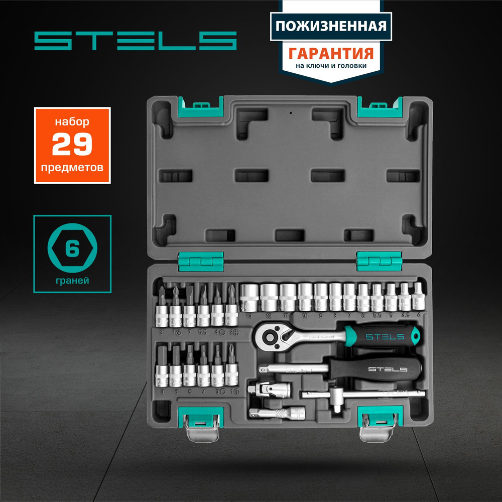 Набор инструментов для автомобиля и дома STELS, 29 предметов, 1/4, сталь  CrV с антикоррозийным покрытием, трещотка на 72 зуба с механизмом быстрого  сброса, ударопрочный кейс, для авто, 14100 - купить по выгодной
