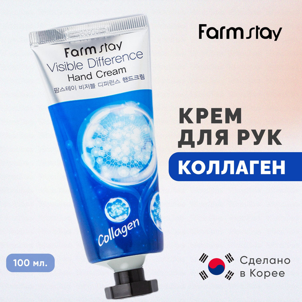 FARMSTAY Крем для рук корейский с коллагеном Visible Difference Hand Cream Collagen 100 мл  #1