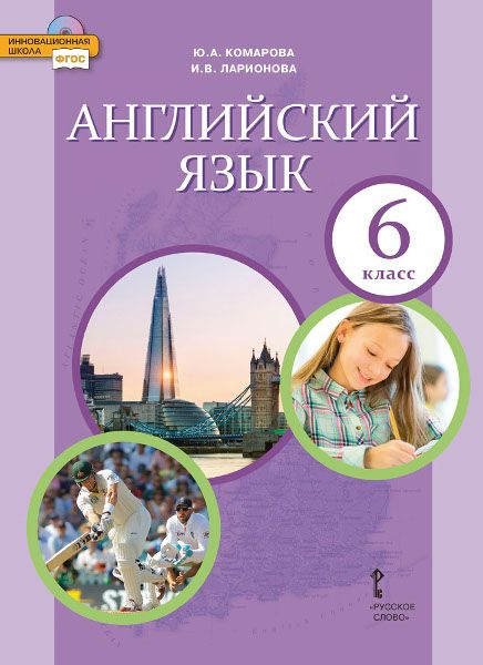 Английский язык. Учебник. 6 класс. | Комарова Юлия Александровна, Ларионова Ирина Владимировна  #1