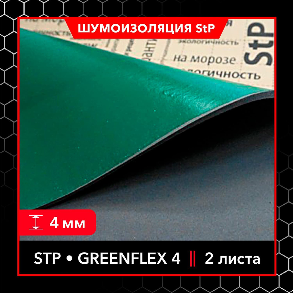 Теплоизоляционный звукопоглощающий материал StP GreenFlex 4 MINI (2 листа) / Теплоизоляция для автомобиля #1