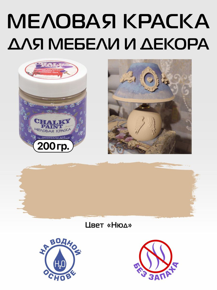 Краска декоративная меловая, краска для мебели, цвет "Нюд", 200 гр., Chalky paint  #1