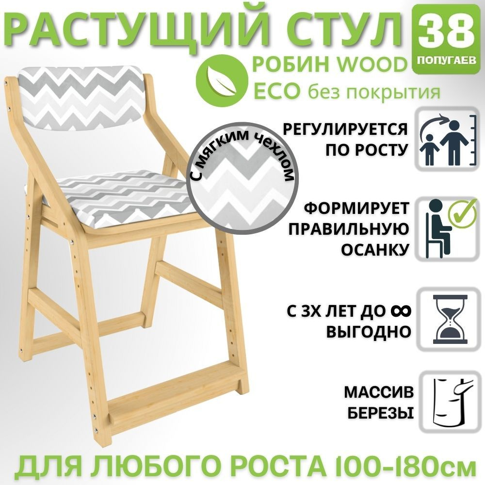 Стул растущий Робин Wood (Вуд) с чехлом 38 Попугаев с подушками, цвет: Натура, Зигзаг  #1