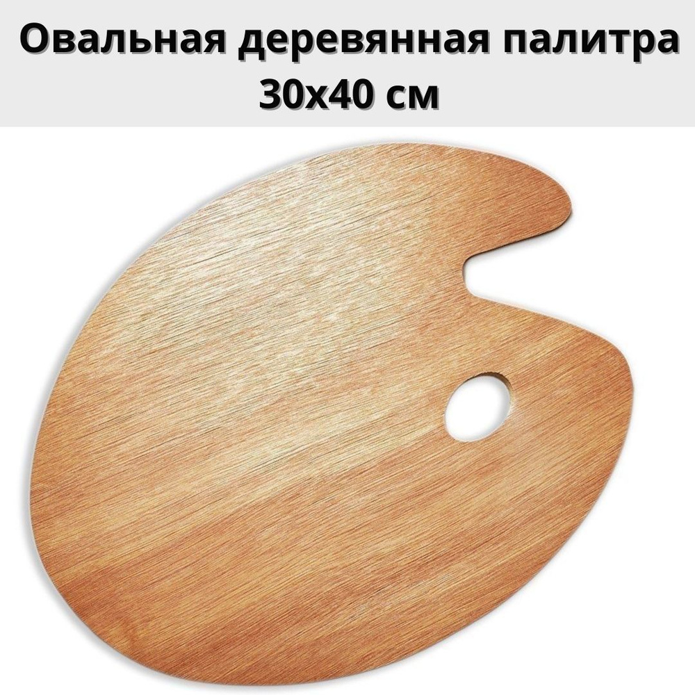 Овальная деревянная палитра ArtPinOk 30х40 см #1