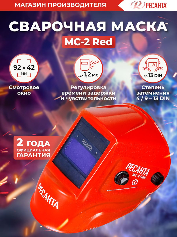 Сварочная маска МС-2 RED Ресанта -ГАРАНТИЯ 2 года (окно 92*42мм, 2 датчика сварочной дуги, DIN 4/9-13) #1